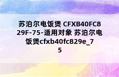 苏泊尔电饭煲 CFXB40FC829F-75-适用对象 苏泊尔电饭煲cfxb40fc829e_75